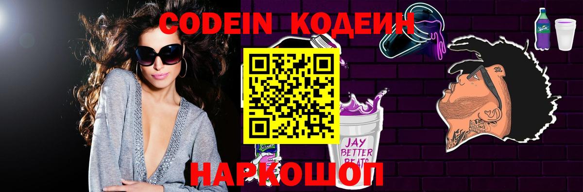 Старый Оскол  Кодеиновый сироп Lean Purple Drank  Вход с VPN  Кодеин напиток Lean (лин) 