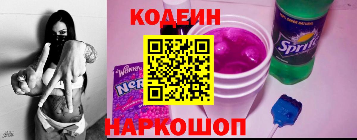 Codein напиток Lean (лин) Старый Оскол